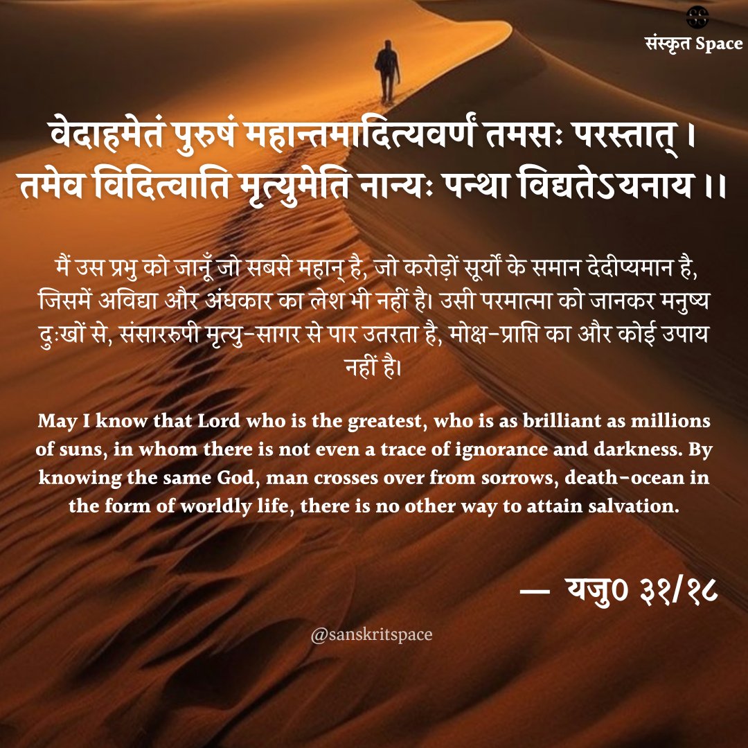 SanskritSpace's tweet photo. नान्यः पन्था विद्यतेऽयनाय।।
#sanskrit #ved #upnishad
@drsureshpant @girishnjha @KushagraAniket https://t.co/ffEvL2LaTx