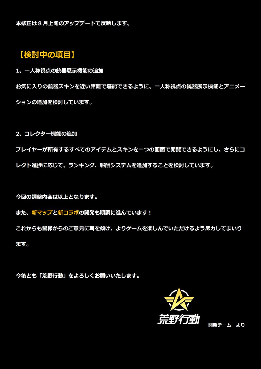 DDDcccGalaxy's tweet photo. 【開発者ノート】
8月の新しい改善内容が決まりましたのでお知らせいたします。

皆様のご意見をぜひリプライでコメントしてください。

開発者ノートの詳細についてはこちら：
https://t.co/79m98vjnNQ

#荒野行動 https://t.co/UaFdTTn4Z3