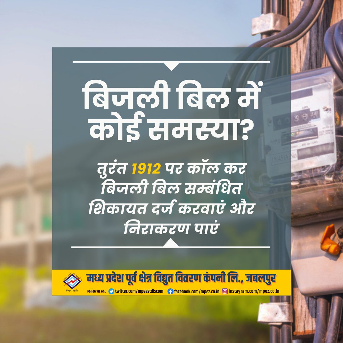 बिजली बिल में कोई समस्या ? तुरंत 1912 पर कॉल कर बिजली बिल सम्बंधित शिकायत दर्ज करवाएं और निराकरण पाएं