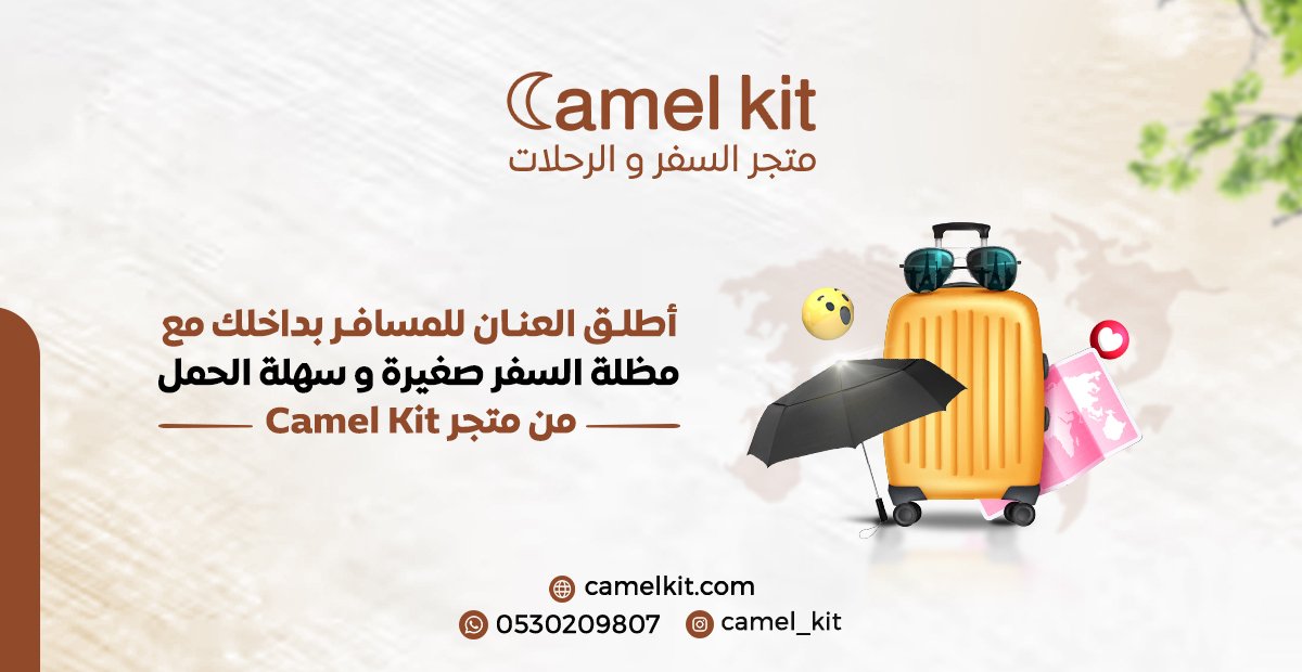 مظلة صغيرة الحجم وسهلة الحمل لتستمتع بسفراتك ومغامراتك☂️♥️
اطلبها الآن من camel kit
#camelkit #saudiarabia #سفر #مظلة #سعودية