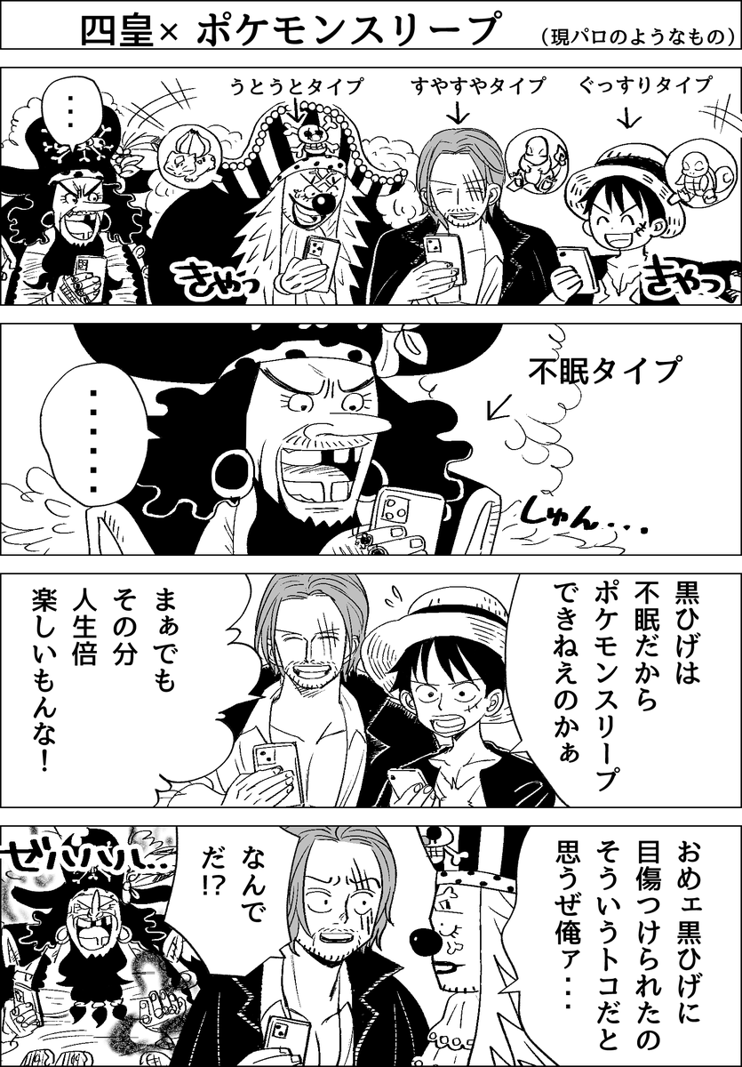 仲良くポケモンスリープする四皇の幻想 
