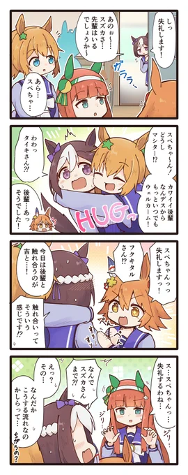 濃い先輩たちに囲まれるスペちゃんの4コマ(再掲)
#ウマ娘 