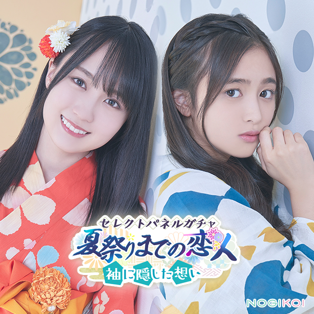 ?「夏祭りまでの恋人」ガチャ開催中?／ #賀喜遥香 #井上和 が登場 