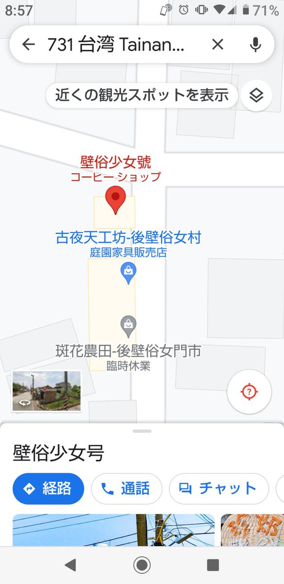 Googleストリートビューデビュー in 台湾😆😆😆

GWに台湾ドラマ'俗女養成記/おんなの幸せマニュアル'のロケ地めぐりをした際に、Googleの車が走り回ってて何回も遭遇したので写ってるかも？と見てみたら写ってた

Google Mapの台湾上にデビューするとは思わなかった😆
俗女養成記ロケ地巡りの良いオチ