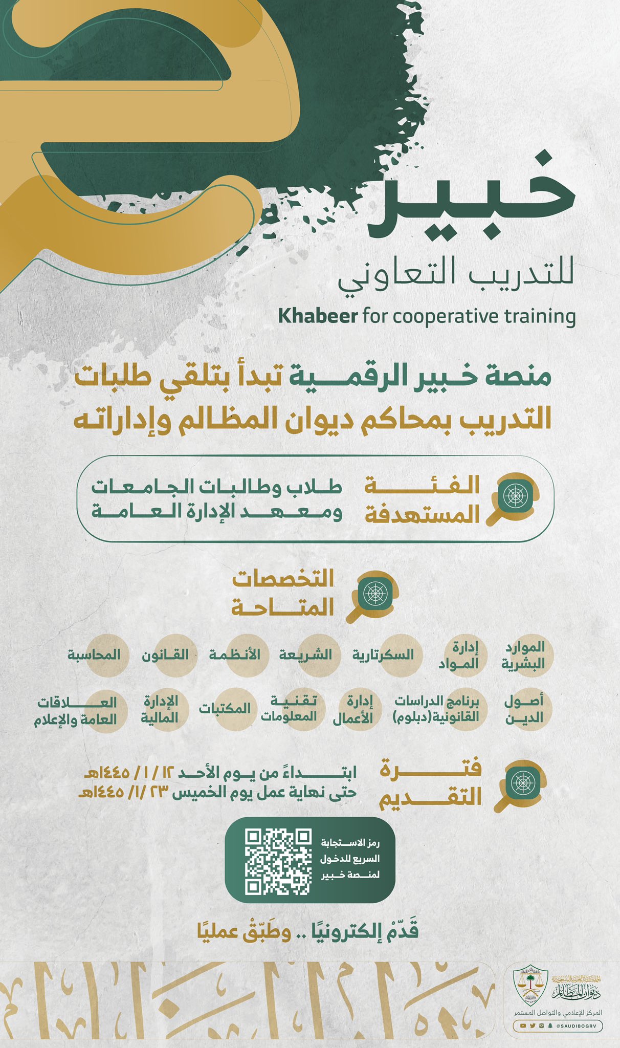🔴 | عاجل - تدريب فى ديوان المظالم - قريبا  يعلن #ديوان_المظالم عن برنامج التدريب التعاونى عبر (منصة خبير الرقمية) بمحاكم ديوان المظالم و إدارته  المستهدف : طلاب و طالبات الجامعات و معهد الإدارة العامة  للمزيد http://www.bog.gov.sa/MediaCenter/news/Pages/news-10208.aspx  للتقديم https://khabeer.bog.gov.sa/cotraining/index  ...