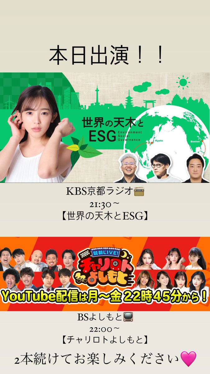 本日出演🩷

KBS京都ラジオ📻21:30〜
【世界の天木とESG 】
#世界の天木

BSよしもと📺22:00〜
【チャリロトよしもと】
#チャリロトよしもと

2本続けてお楽しみください🩷🩷 https://t.co/Ly15d4oeam