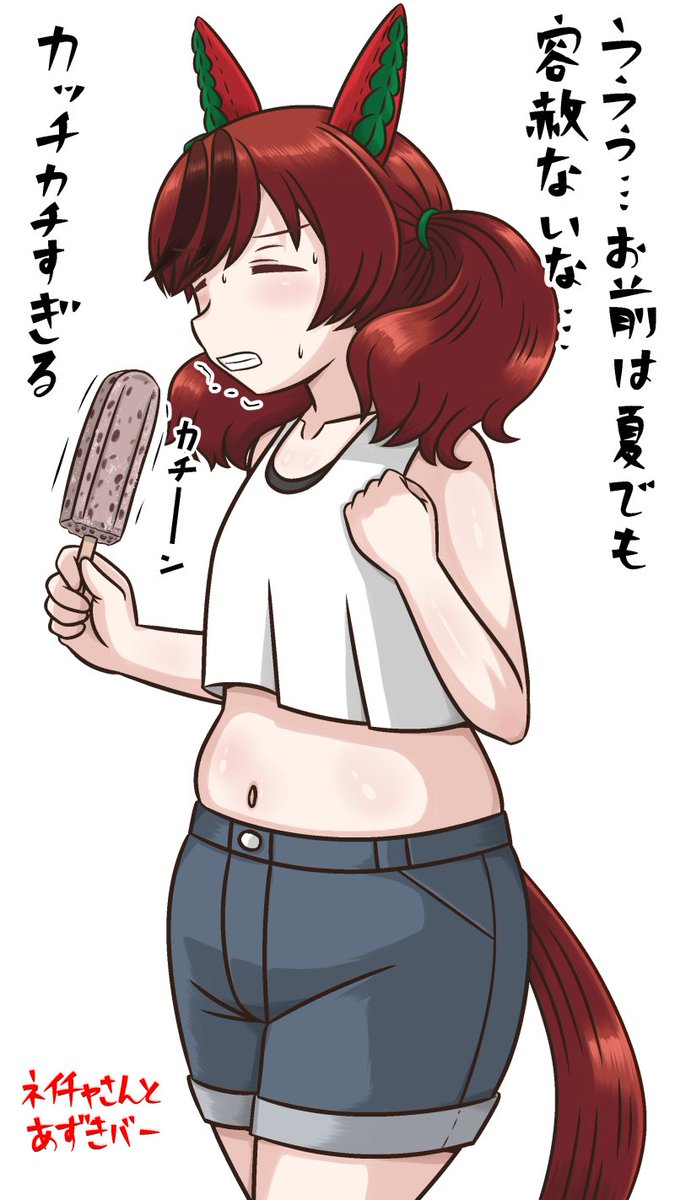 ネイチャさんとあずきバー
#ウマ娘
#ナイスネイチャ 