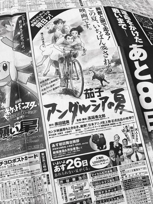 本日7/26は、映画『茄子 アンダルシアの夏』公開から20周年です(画像は7/25の新聞)。 