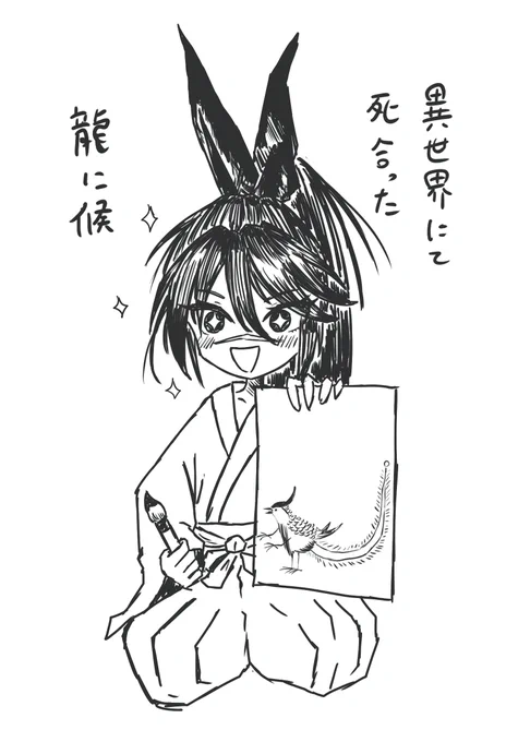 ギンコちゃん絵は下手くそそう(偏見)
#異世界サムライ 