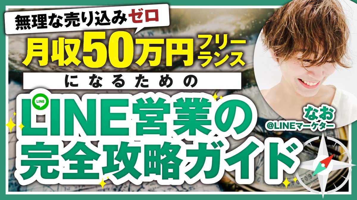 nao_ooo10's tweet image. ＼無料プレゼント／
📍LINE営業攻略ガイド（PDF77枚）

▼4大特典
LINEでできること紹介資料
整骨院への提案サンプル資料
商談・売上管理シート
無料チャットコンサル

7/30(日)23:59まで🪴

▼受け取り方法
①フォロー＆RT
②LINE登録
👉lin.ee/qYRofUC
③「夏休み」とLINEに送信（3文字）