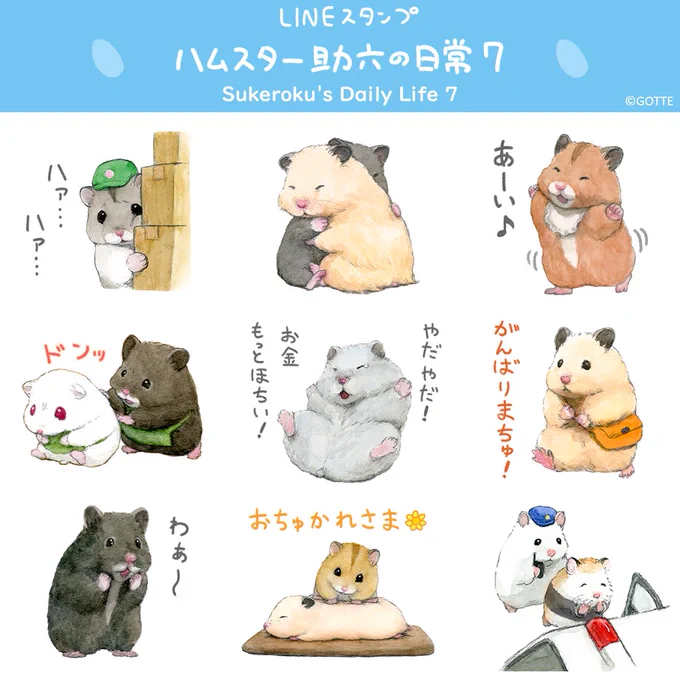🍀新作LINEスタンプ🍀
#助六の日常 の新作LINEスタンプがリリースされました!

[ハムスター助六の日常7]
https://t.co/P6aYsIGty5 