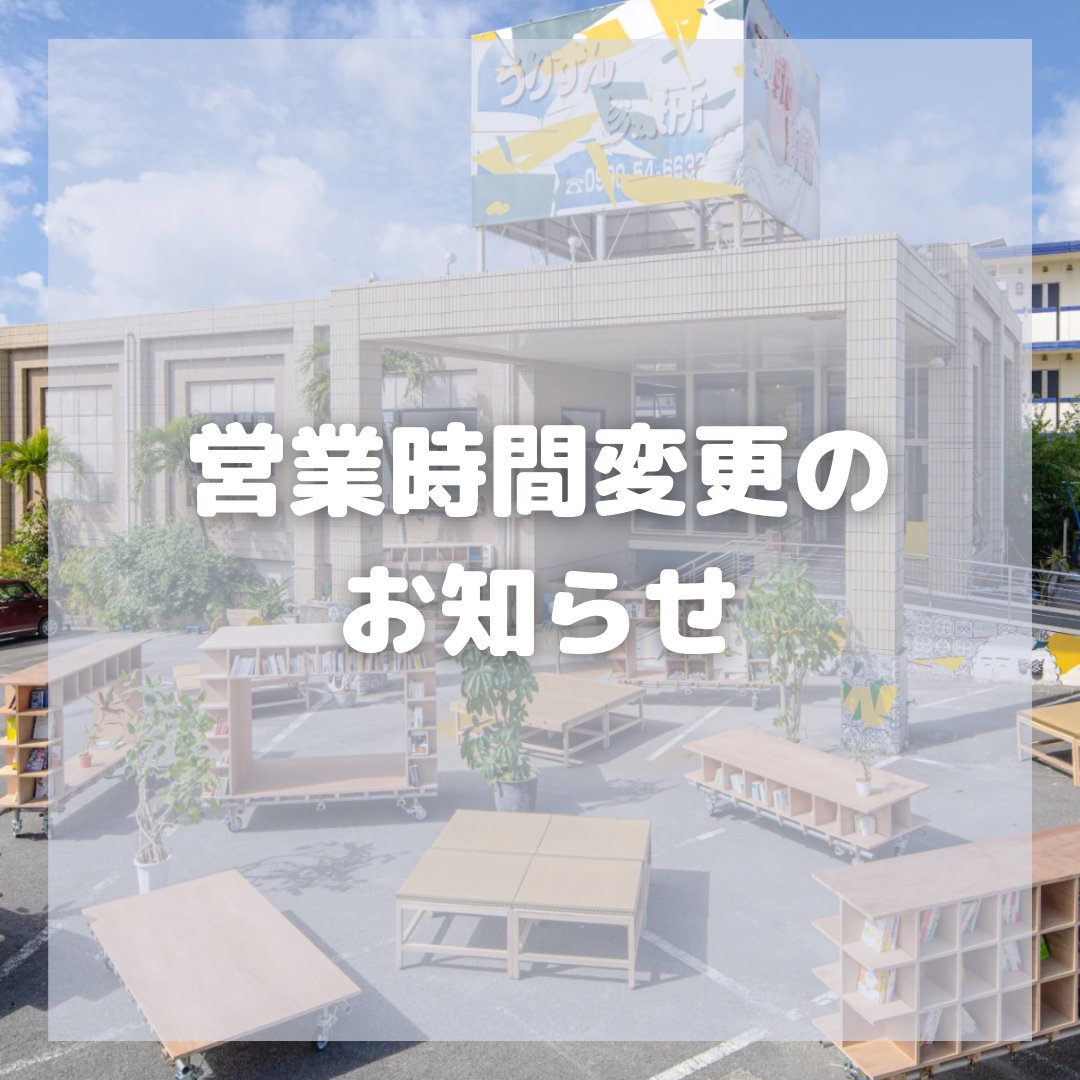 coconova_nago's tweet photo. 【営業時間変更のお知らせ】
coconovaは館内メンテナンスにつき、一部営業時間を変更いたします。

※併設する店舗につきましては、各SNSをご確認ください

【期間】
8/1(火)〰︎9月末日

【営業時間】
火〰︎土 16:00-23:00
日          10:00-18:00
月 定休
※8/12(土)-8/20(日) 10:00-20:00通常営業 https://t.co/JdZmR3067s