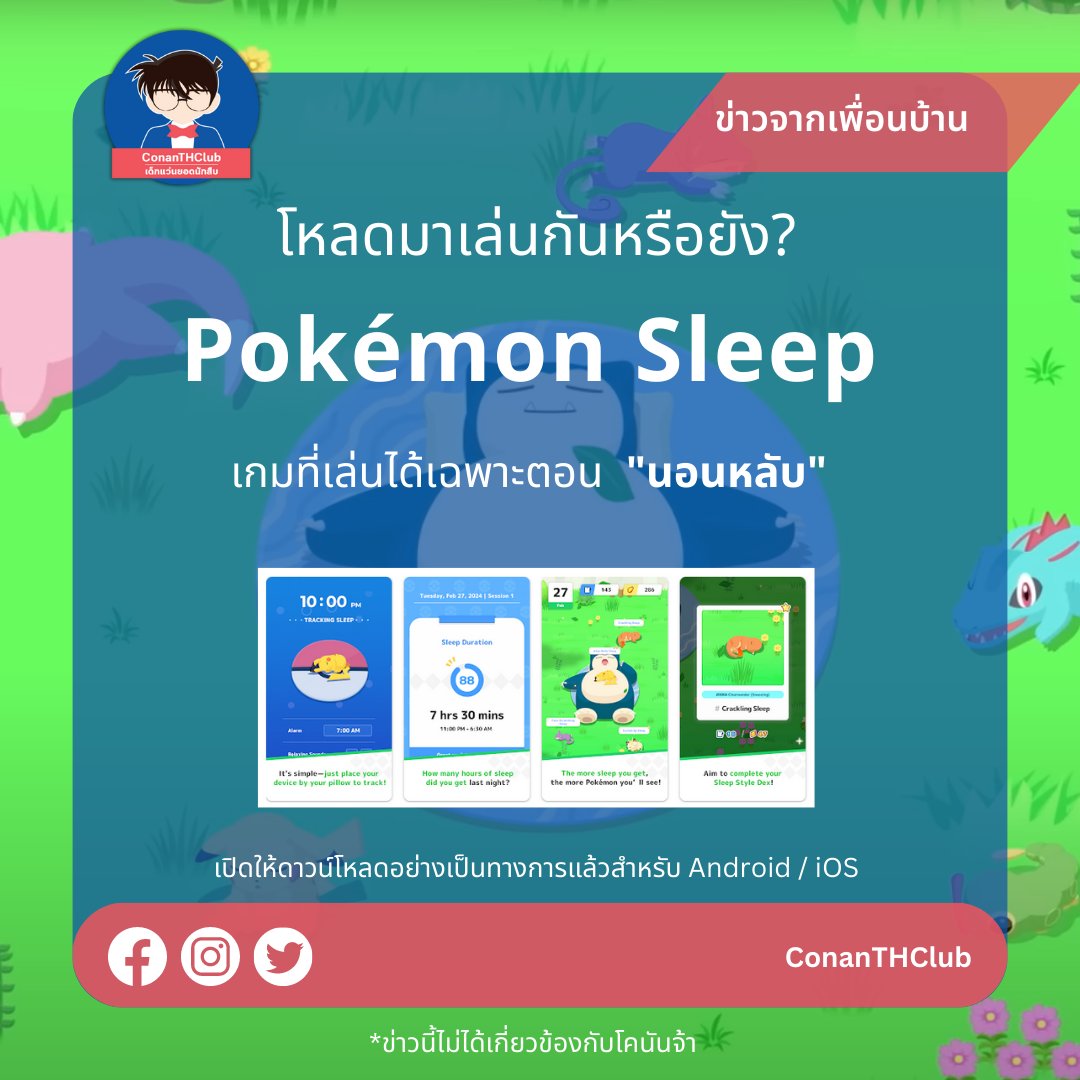ConanTHClub's tweet photo. คั่นเรื่องเกี่ยวกับโคนัน มาแนะนำเกมรวบรวมโปเกมอนผ่านการนอน! กับ Pokémon Sleep
สำหรับใครที่อยากหาตัวช่วยที่ทำให้เรานอนเยอะขึ้น ลองโหลดเกมนี้มาเล่นดูนะครับ

เอาล่ะ เตรียมตัวไปนอนคืนนี้กันเถอะ

#PokemonSleep https://t.co/DqP8IsP8IT