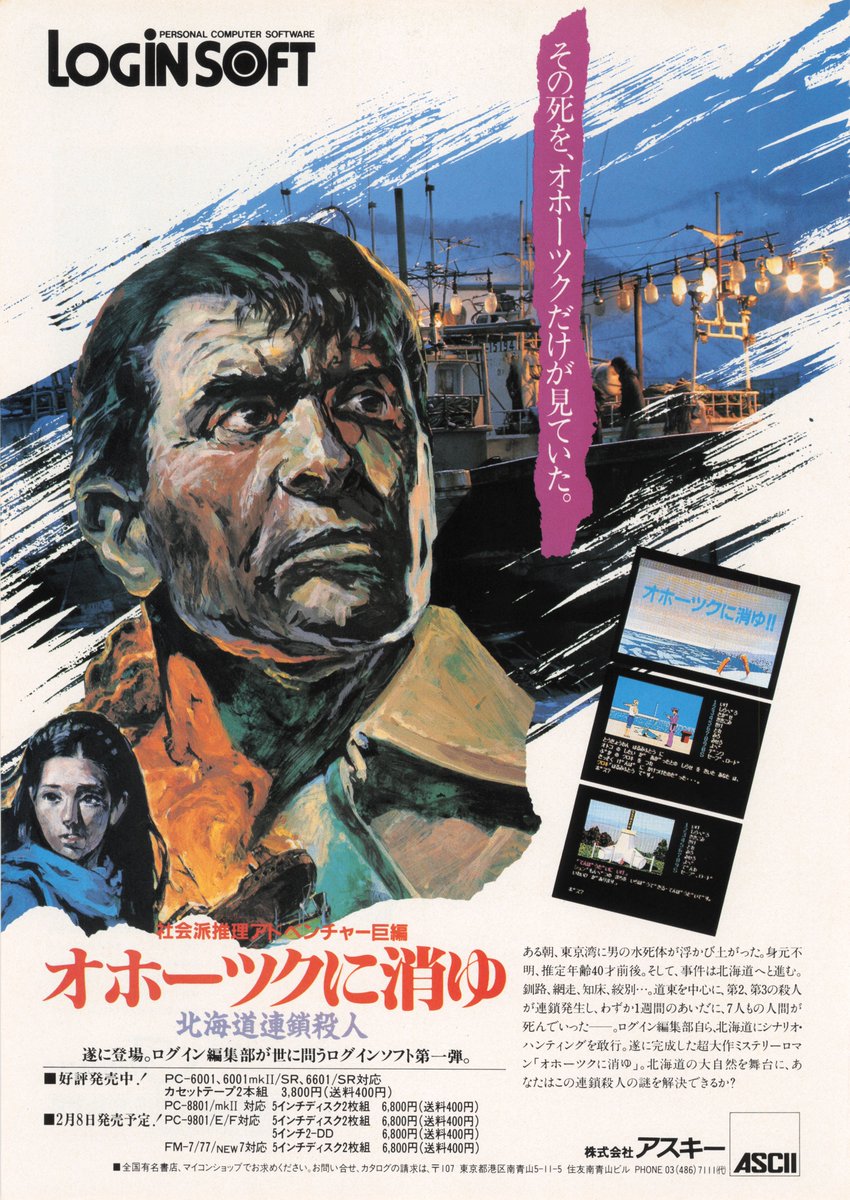 A magazine ad for Hokkaido Rensa Satsujin, Yuji Horii's 2nd adventure game and the first to implement a command-based system where the player selects actions from a list instead of using a text parser. Taken from the February 1985 issue of Login.
archive.org/details/logi-n…
