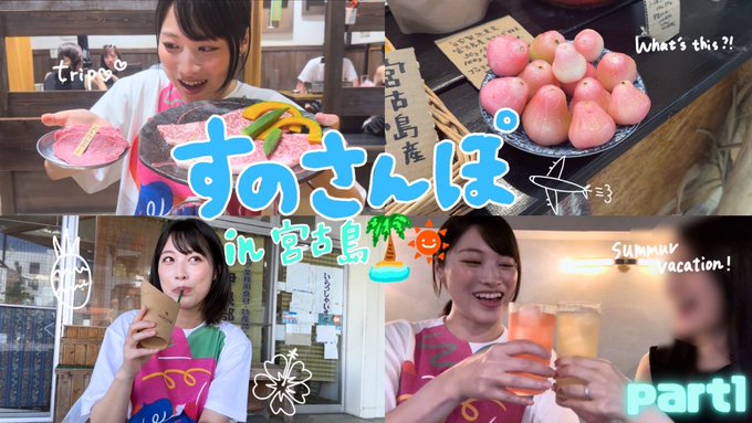 久々のVlog！ANAマイルで宮古島！🥭 弾丸だったんだけど行ってよかったー🥰 カットされた一人語りしてる内容については後ほどBlogに書くね🤣 サムネ右上の果物,食べたことある人いる？！ 久しぶりにお酒飲んで<a href="/tag/%E3%82%B9%E3%83%8E%E3%83%88%E3%83%BC%E3%82%AF"class="tags"><span>#スノトーク</span></a>