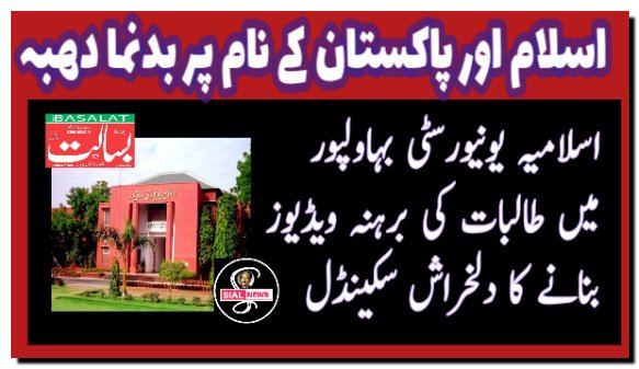 ChQayum7's tweet photo. اسلامیہ یونیورسٹی بہاولپور میں طالبات کی برہنہ ویڈیوز بنانے کا شرمناک سکینڈل
https://t.co/d49TPF4KeZ https://t.co/sB1IPVbYxl