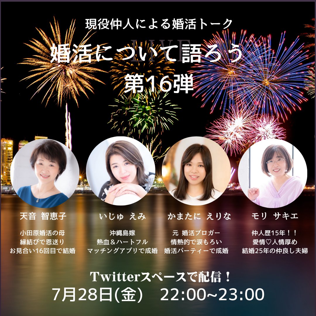 amane_chieko's tweet image. 今週も仲人4人のよもやま話にお付き合いください
７月28日金曜日
22時から
スペースで
(*^o^)／＼(^-^*)