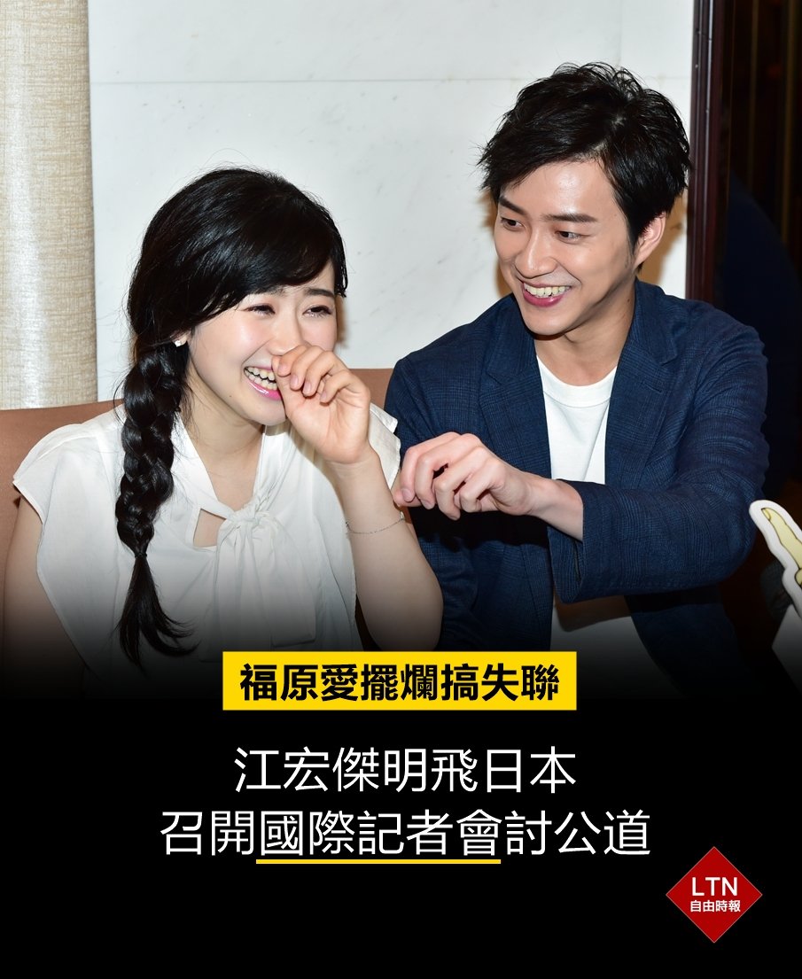 ltntw's tweet image. #獨家 小傑不忍了！明天直接飛到日本找人！
 
圖文報導：ent.ltn.com.tw/news/breakingn…
 
#福原愛 #江宏傑