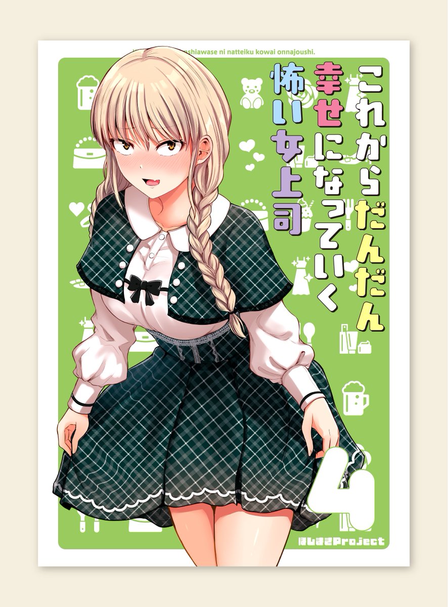 [お知らせ] 矢野トシノリさん(@hosimaki)の夏コミ新刊「これからだんだん幸せになっていく怖い女上司4」の表紙デザインを担当させて頂きました。表と裏それぞれデザインしております。宜しくお願いします。 