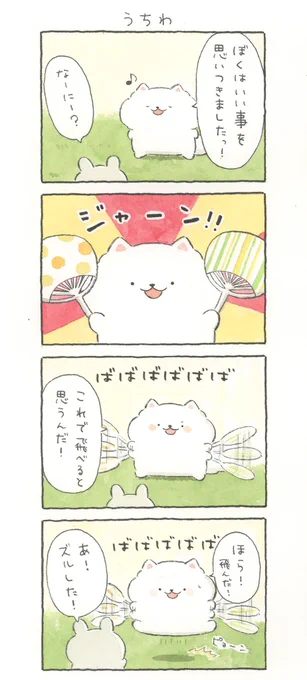 4コマ漫画「うちわ」 