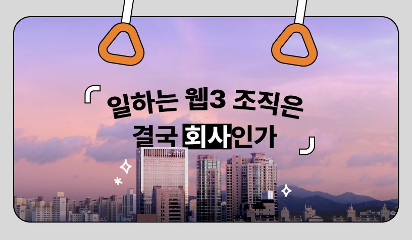 roypa_eth's tweet photo. 1eg B.U.S(Build Up Stage) #2

"웹3 커뮤니티는 꼭 탈중앙화 조직에 가까워야 할까요? 웹3 조직이어도 기존의 조직에서 배울 것이 있을까요?”

1egDAO는 웹3 커뮤니티만의 가치를 지향하며, 현실적인 한계를 인정하고 합리적인 방향을 모색하기 위해 하이브리드 형태의 조직 구조에 대해 연구합니다👇 https://t.co/7tirgRtRB9