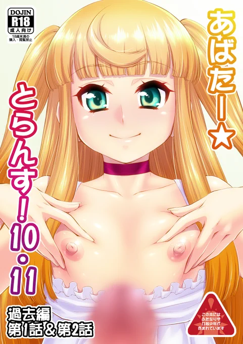 夏コミで発刊予定の最新13話に併せて書店さんにあばたー☆とらんす!既刊を少部数再委託しました!宜しければこの機会に!あばたー☆とらんす!10・11 あばたー☆とらんす!12 