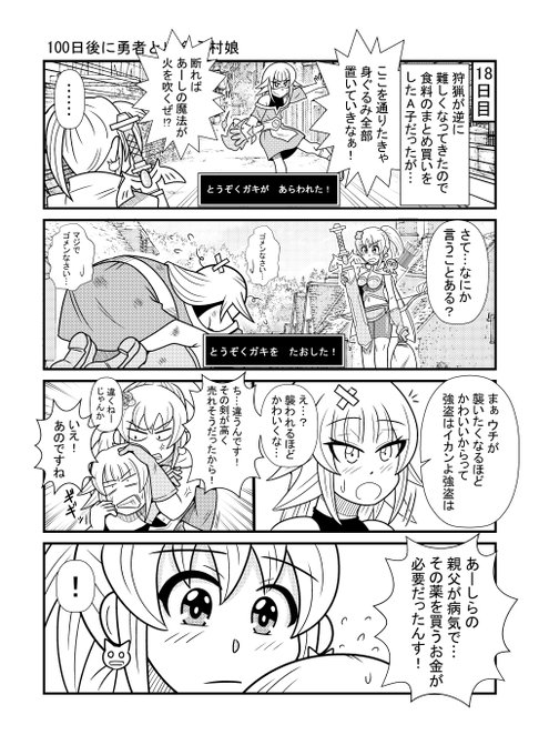18日目  
#漫画が読めるハッシュタグ 
#100日後に勇者と出会う村娘 