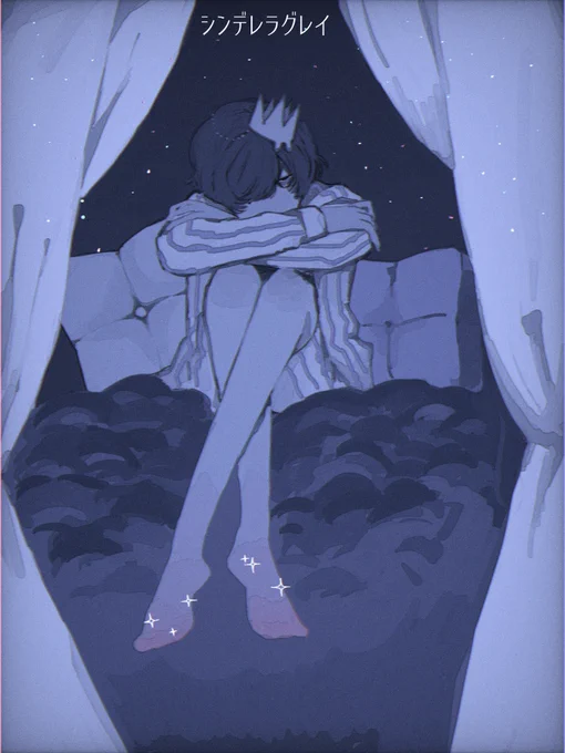 12時を超えてずっと消えないものがあるなんてお願いよ もう消して 消して 消して 