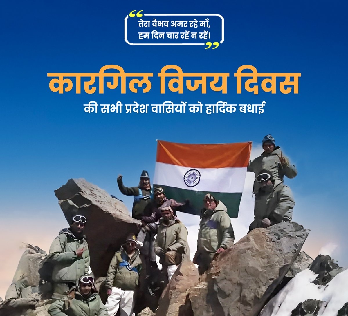 तेरा वैभव अमर रहे माँ,
हम दिन चार रहें न रहें।

भारतीय सेना के अप्रतिम पराक्रम, अतुल्य दक्षता, अटूट अनुशासन व Nation First की उदात्त भावना के महान प्रतीक 'कारगिल विजय दिवस' की सभी प्रदेश वासियों को हार्दिक बधाई!

राष्ट्र की सेवा में अपना सर्वस्व बलिदान करने वाले माँ भारती के सभी