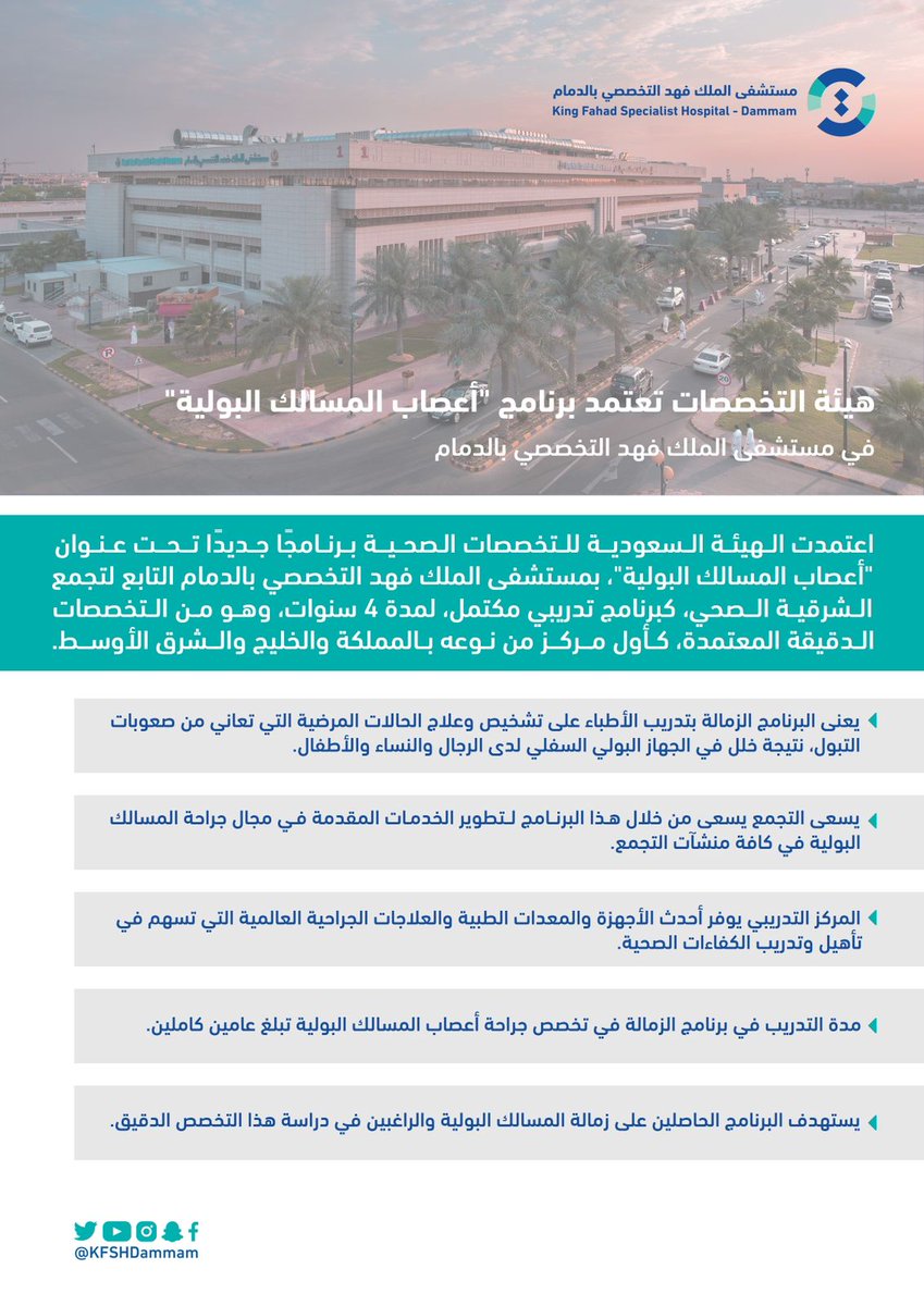هيئة التخصصات تعتمد برنامج 'أعصاب المسالك البولية' بمستشفى الملك فهد التخصصي بـ #الدمام