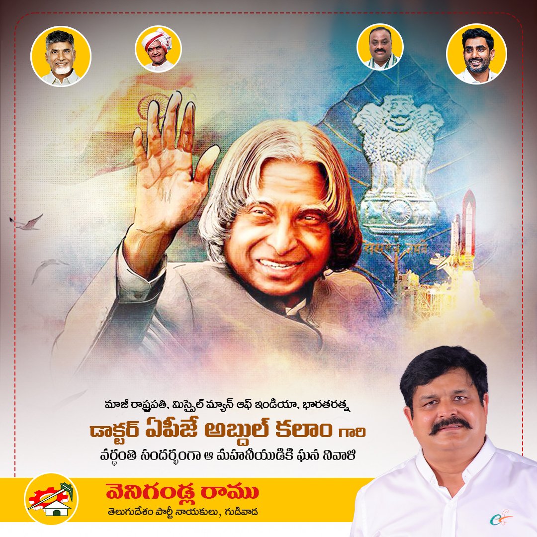 RamuVenigandla's tweet photo. మాజీ రాష్ట్రపతి, మిస్సైల్ మ్యాన్ ఆఫ్ ఇండియా, భారతరత్న డాక్టర్ ఏపీజే అబ్దుల్ కలాం గారి వర్ధంతి సందర్భంగా ఆ మహనీయుడికి ఘన నివాళి.
#APJAbdulKalam #RememberingKalam #GreatScientist #InspirationalIcon #VenigandlaRamu #GudivadaTDP https://t.co/Aeb7sDAKQH