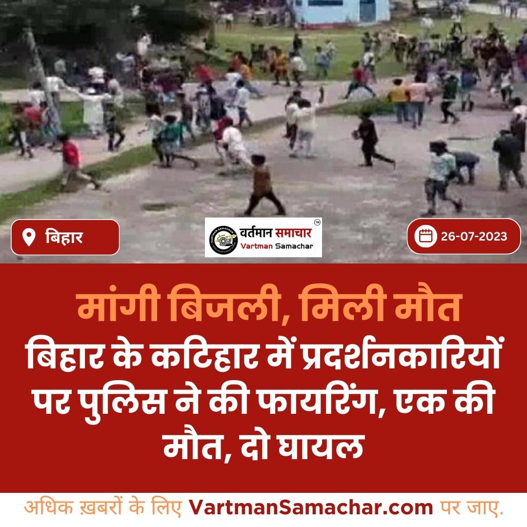 VartmanSamachar's tweet image. Katihar Firing Incident: बारसोई अनुमंडल में बिजली समस्या से जूझ रहे लोग प्रखंड मुख्यालय का घेराव करने पहुंचे थे। इस दौरान प्रदर्शनकारियों का गुस्सा भड़क गया। #Bihar #BiharPolice  #SaveGaming  #GalaxyZFlip5