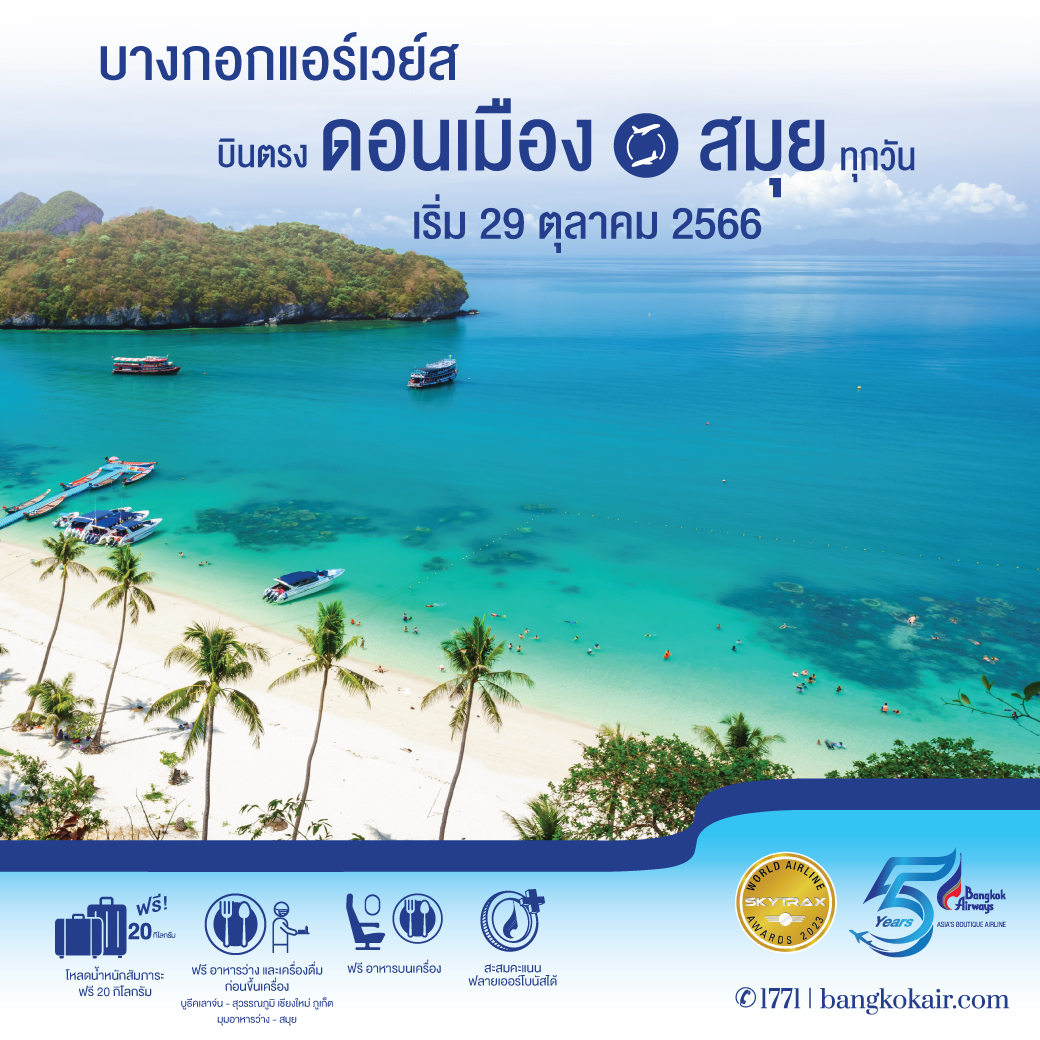 bangkok_airways's tweet photo. บางกอกแอร์เวย์ส เตรียมเปิดให้บริการเส้นทางบินตรงระหว่าง ดอนเมือง - สมุย (ไป-กลับ)
✈ เดินทางได้ตั้งแต่ 29 ตุลาคม 2566 เป็นต้นไป
👉 จองตั๋วได้เลยที่ https://t.co/yS1H96fVym
#BangkokAirways #AsiasBoutiqueAirline #NewRoute #DirectFlight #Donmuang #Samui #DMK #USM https://t.co/Wd0ZQkkkPI