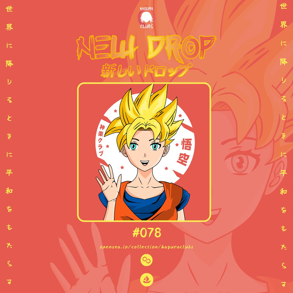 NEW DROP
新しいドロップ 😍🫴🔥

KaguraClubs #078 (悟空超サイヤ人)
inspired trend from <a href="/ShawnWhitson/">Shawn Whitson</a> 

Let's Join with our Kawaii Clubs ⛩️👸
ありがとう

Link ⬇️
opensea.io/assets/matic/0…

#NFTs #NFTCommunity #NFTJPN #VERTICALNFT #PolygonNFTs