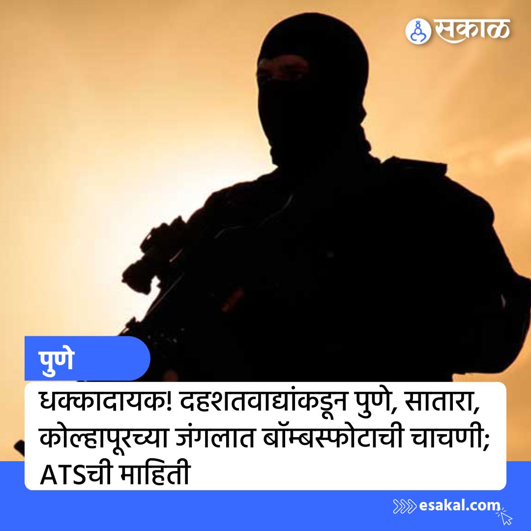 SakalMediaNews's tweet photo. कोथरूडमधून अटक करण्यात आलेल्या दोन दहशतवाद्यांनी पुणे, सातारा, कोल्हापूरच्या जंगलात बॉम्बस्फोटाची चाचणी केल्याची धक्कादायक माहिती दहशतवाद विरोधी पथकाने केलेल्या तपासातून पुढे आली आहे.
सविस्तर वाचा https://t.co/ZJH6YtaNAF
#terroriest #Punepolice #marathinews #marathinewsalert https://t.co/vIHfo1BChf