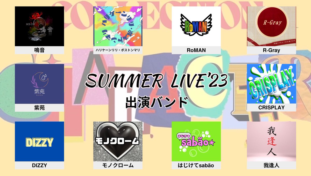 SA_Summer2026's tweet photo. ✰出演バンド公開✰

Sound Arts Summer Live 2023『Character』では、二次審査を通過した以下の10バンドが出演します！🎶

本番の8/25(金)まで残り1か月を切りました🔆
全体曲もバンド演奏もお楽しみに！👗✨ https://t.co/BeFEJMHY8L
