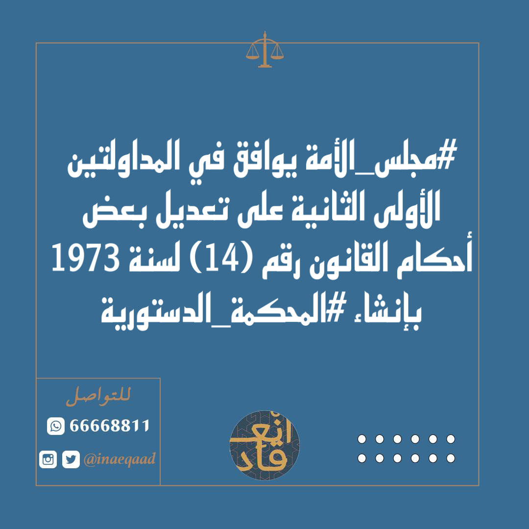 #مجلس_الأمة يوافق في المداولتين الأولى الثانية على تعديل بعض أحكام القانون رقم (14) لسنة 1973 بإنشاء #المحكمة_الدستورية