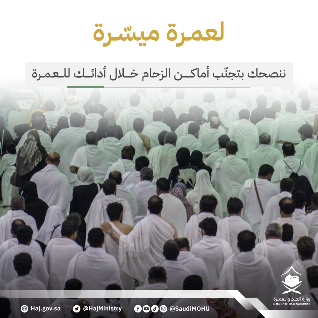 HajMinistry's tweet photo. نتجنّب الازدحام، لنحظى بعمرة ميسّرة.

#في_القلب_يا_مكة https://t.co/fSmTj5h7Uk