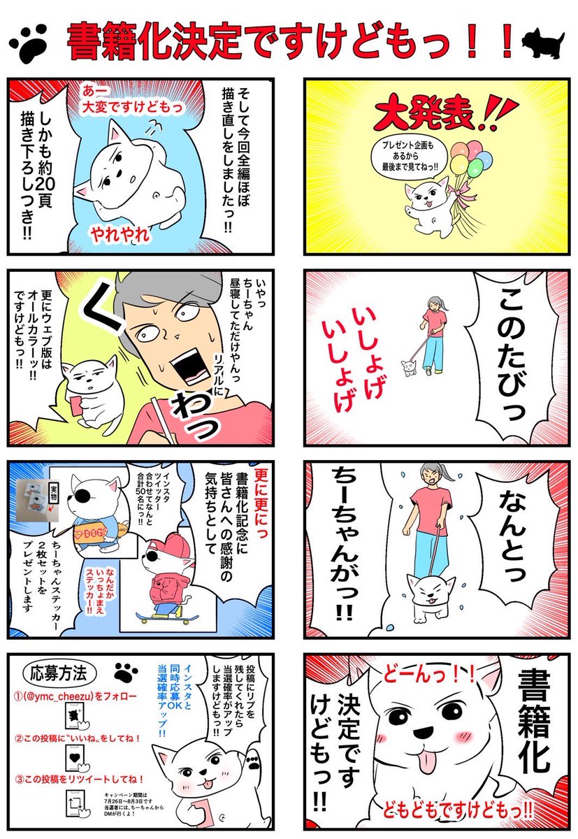 ymc_cheezu's tweet photo. ❗️『ちーちゃんですけどもっ』書籍化決定のお知らせ❗️

#犬漫画
#ペット漫画
#犬のいる暮らし 
#シニア犬
#シニア犬との暮らし 
#日常エッセイ 
#書籍化
#初書籍 
#プレゼント企画
#プレゼントキャンペーン https://t.co/UbgLi1CzzC