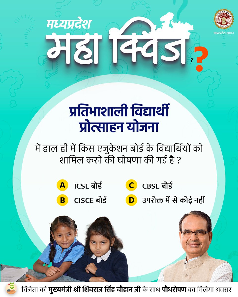 'मध्यप्रदेश महा क्विज' में आज (𝟮𝟳 जुलाई) का प्रश्न👇
---              
अपना उत्तर कमेंट के माध्यम से दें

<a href="/CMMadhyaPradesh/">Chief Minister, MP</a>
#MPMahaQuiz  
#JansamparkMP