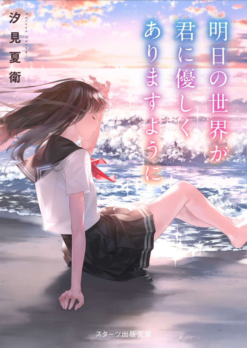 明日の世界が君に優しくありますように』、気になるな読んでみようかな