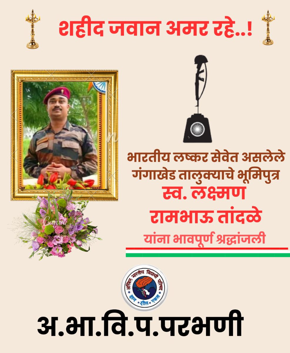 GorveSumant's tweet photo. वतन से मोहब्बत वो इस
कदर निभा गये
मोहब्बत के दिन वतन पर 
जान लुटा गये...

शहीद जवान स्व. लक्ष्मण रामभाऊ तांदळे यांना भावपूर्ण श्रद्धांजली..! https://t.co/bkCdWoVX3q