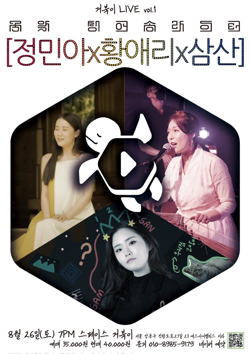 jung_mina's tweet photo. 저와 남편이 운영하는 새로운 공간 #스페이스거북이 에서
드디어 공연을 시작합니다!🎉

 #국악싱어송라이터 #정민아 #황애리 #삼산 의 무대!
너무 재밌을 것 같아 저도 정말정말 기대돼요😆 어서 예매하러 고고!

예매링크:
https://t.co/x04AJw7CKL https://t.co/vTGZA9RpYz