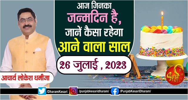 punjabkesari's tweet image. आज जिनका जन्मदिन है, जानें कैसा रहेगा आने वाला साल
m.punjabkesari.in/dharm/news/tod…

#26thjuly2023 #birthdaypredictionsfortoday #TodaysBirthdayPrediction #BornTodayHoroscopeForecast #Birthdayspecial #Achary