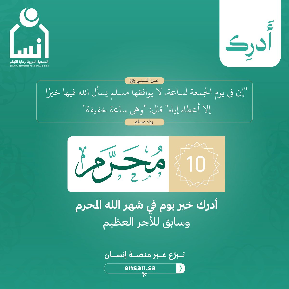 ensanorg's tweet photo. لا تطلعُ الشمس ولا تغرب على يومٍ أفضل من #يوم_��لجمعة 
فاغتنم الأوقات، وأدرك عظيم الأجور في خير الأيام.

تصدّق الآن عبر منصة إنسان
https://t.co/nUbcgHRmHM

 #أدرك
#يوم_عاشوراء https://t.co/kw5P1qM4NG