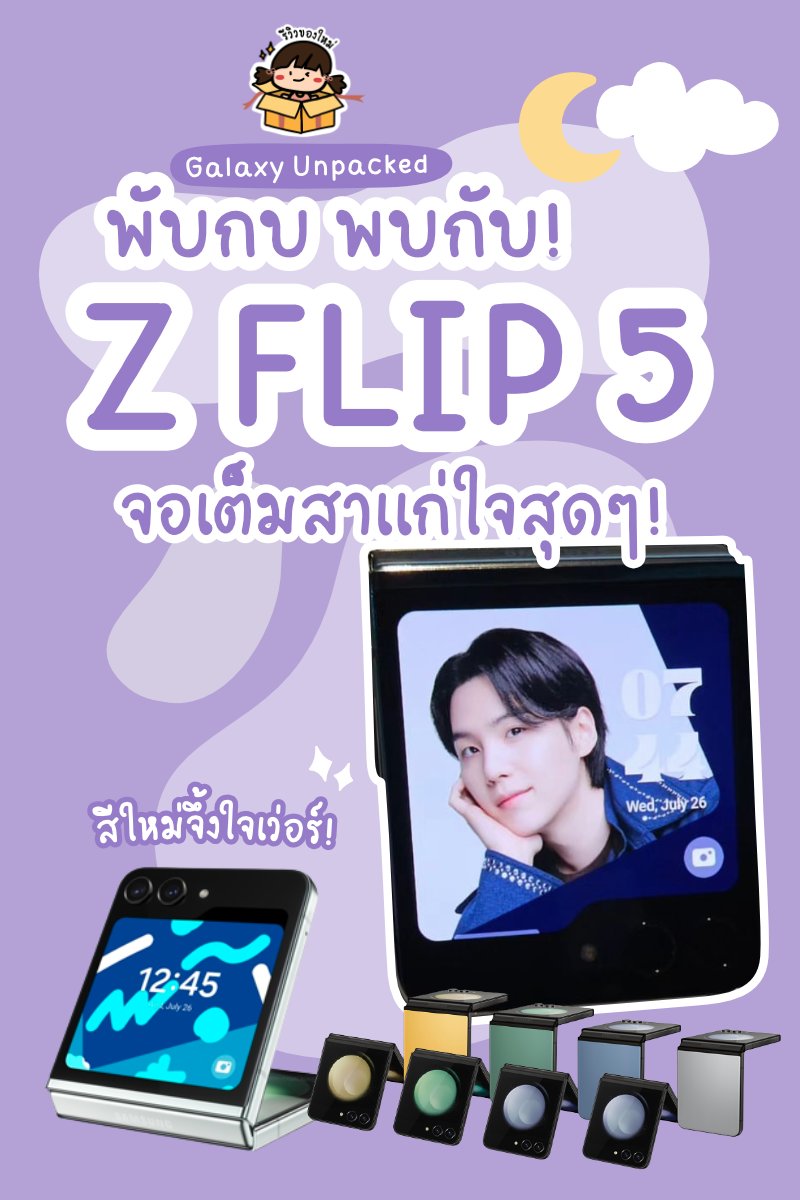 reviewnewitem's tweet photo. ตรงตามพี่ชูก้าสปอยเลยยย~ #รีวิวของใหม่ พับกบ! พบกับ! Galaxy Z FLIP5 ✨📱อัปเดตใหม่ล่าสุดจากงาน #SamsungUnpacked สีใหม่ 8 สีสวยมากก

💸 ราคาเปิดตัวเริ่มต้นที่ 39,900 บาท
📌 พิกัดช้อป: https://t.co/UsNi9F7gqn

#GalaxyZFlip5 #JoinTheFlipSide #GalaxyxSUGA https://t.co/0l8iYZp4FQ