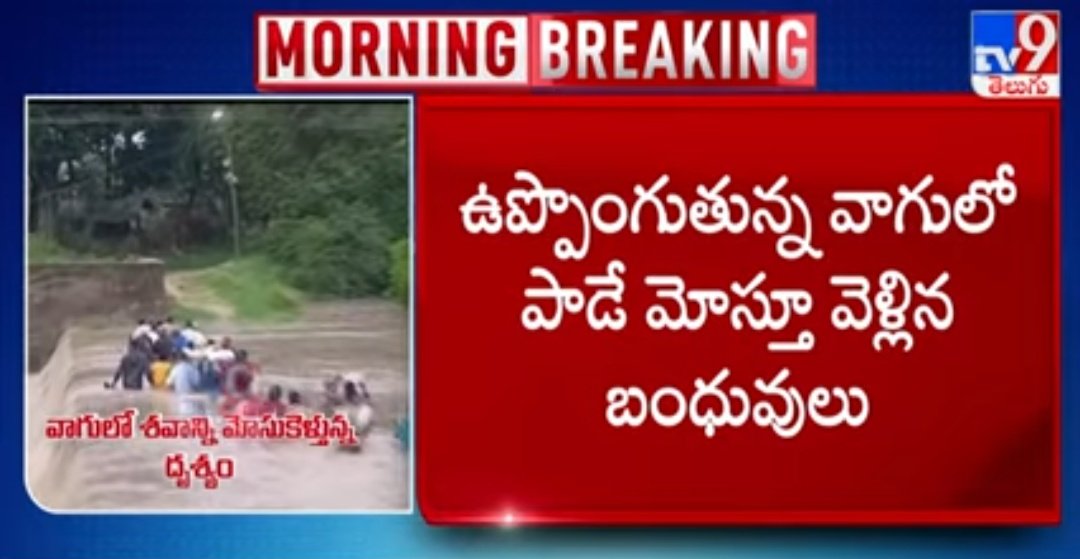 NaveenBalanagar's tweet photo. https://t.co/Ndd7uQIoDM 
ఉప్పొంగుతున్న వాగులో పాడే మోస్తూ వెళ్లిన బంధువులు
గ్రామం: వేచరేణి
మం: చేర్యాల
జిల్లా: సిద్దిపేట
Kindly look into this issue sir...🙏

@KTRBRS  @TelanganaCMO @BRSHarish https://t.co/tinX2BBFV4