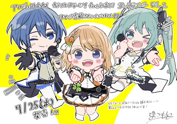 【お知らせ】
『プロジェクトセカイ カラフルステージ! feat. 初音ミク コミックアンソロジーvol.2』
モモジャンの漫画18ページ描かさせていただきました〜!
どうぞよろしくお願いします🎤
#プロセカ https://t.co/FDvah8csWp 