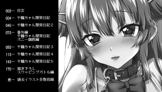 C102新刊「千鶴ちゃん開発日記 総集編+」

🍈メロンブックス
https://t.co/RIFY9GwmZF

🐯とらのあな
https://t.co/aY4uxyr1dS 