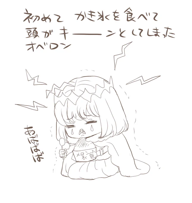 オベロンとかき氷の落書き 